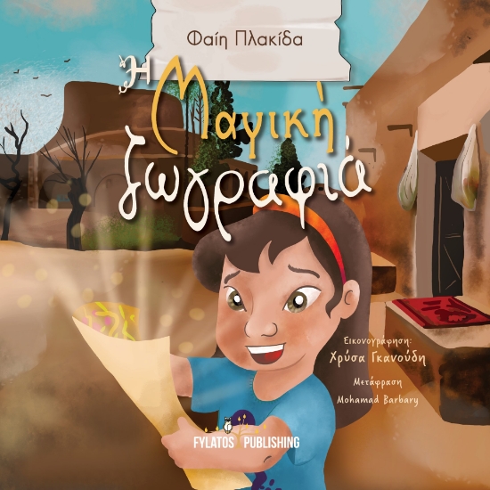 284943-Η μαγική ζωγραφιά