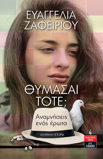 284952-Θυμάσαι τότε;