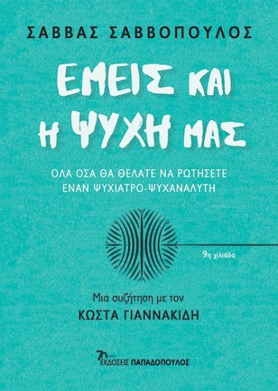 284973-Εμείς και η ψυχή μας