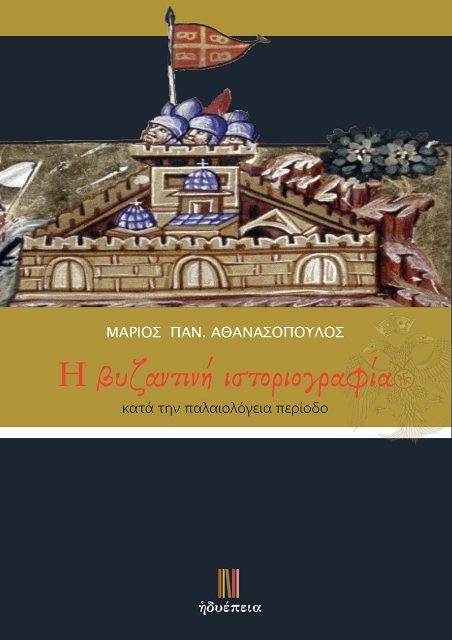 284984-H βυζαντινή ιστοριογραφία