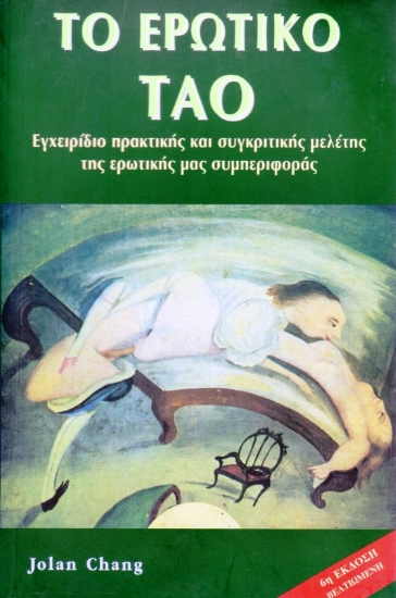 Εικόνα ΤΟ ΕΡΩΤΙΚΟ ΤΑΟ .