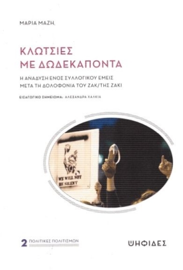 285007-Κλωτσιές με δωδεκάποντα