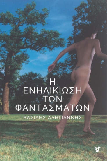 285028-Η ενηλικίωση των φαντασμάτων