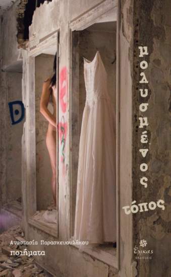 285034-Μολυσμένος τόπος