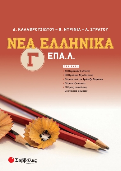 285059-Νέα ελληνικά Γ΄ ΕΠΑ.Λ.