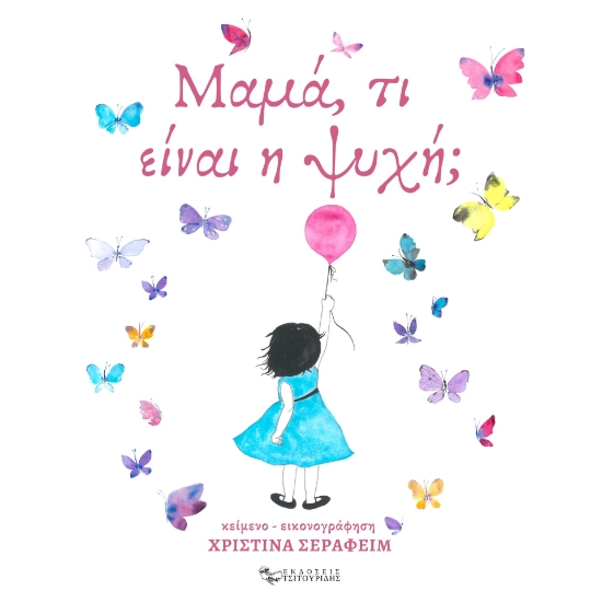 285060-Μαμά, τι είναι η ψυχή;