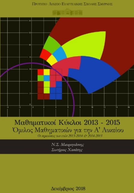 285071-Μαθηματικοί κύκλοι 2013-2015