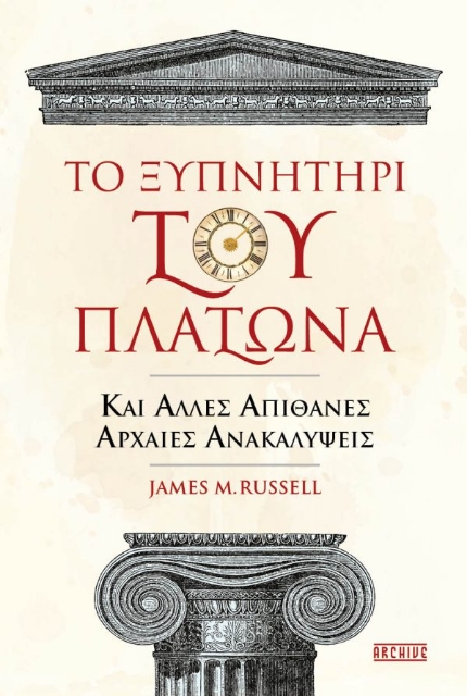 285096-Το ξυπνητήρι του Πλάτωνα και άλλες απίθανες αρχαίες ανακαλύψεις