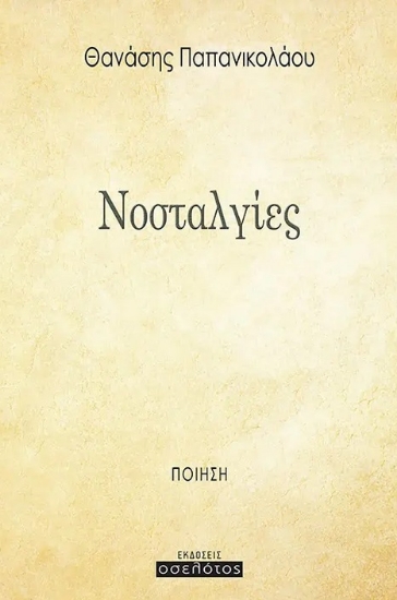 285107-Νοσταλγίες