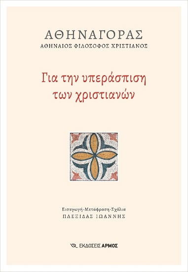 285121-Για την υπεράσπιση των χριστιανών