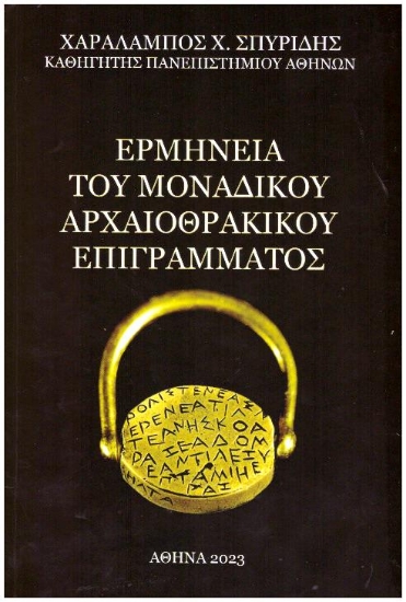 285162-Ερμηνεία του μοναδικού αρχαιοθρακικού επιγράμματος