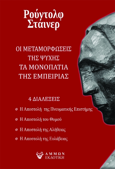 285163-Οι μεταμορφώσεις της ψυχής. Τα μονοπάτια της εμπειρίας