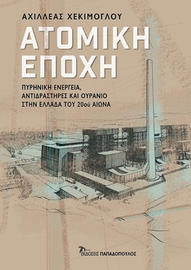 285166-Ατομική εποχή