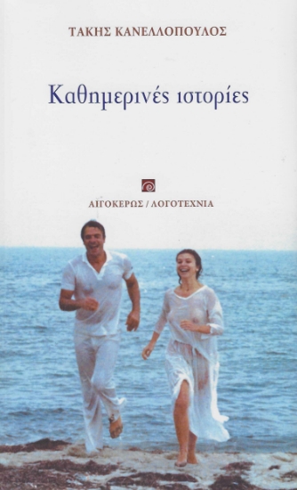 285182-Καθημερινές ιστορίες