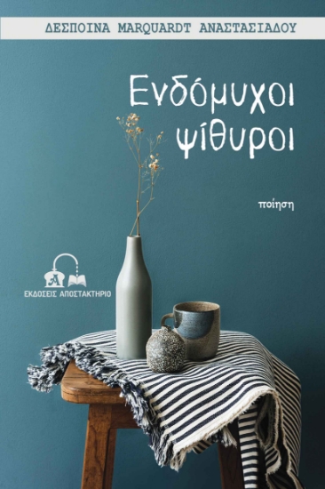 285219-Ενδόμυχοι ψίθυροι