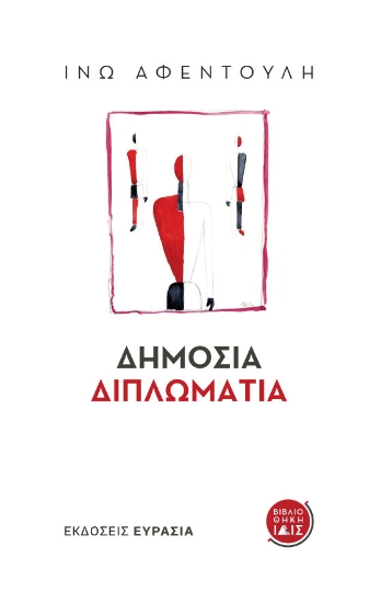 285222-Δημόσια διπλωματία