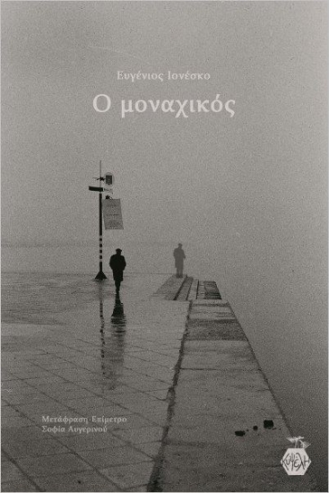 285234-Ο μοναχικός