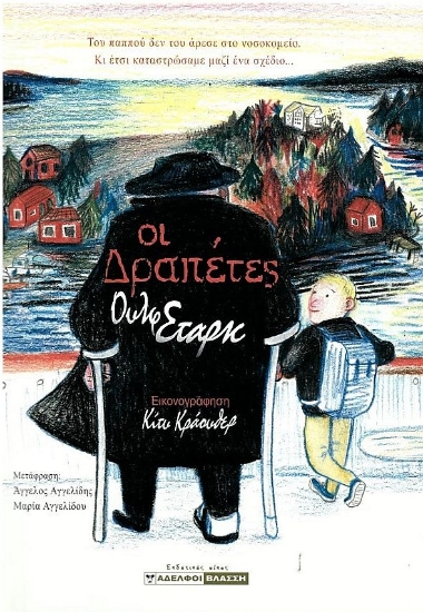 285241-Οι δραπέτες