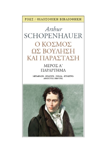 285243-Ο κόσμος ως βούληση και παράσταση