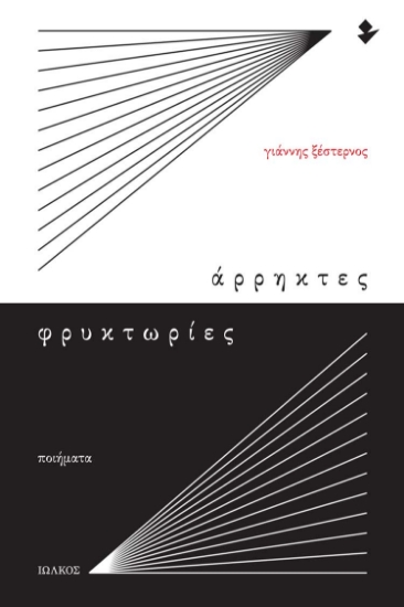 285247-Άρρηκτες φρυκτωρίες