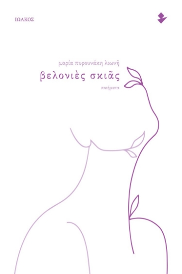 285249-Βελονιές σκιάς