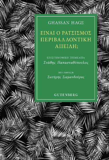 285251-Είναι ο ρατσισμός περιβαλλοντική απειλή;