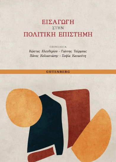 285252-Εισαγωγή στην πολιτική επιστήμη