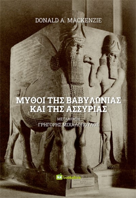 285280-Μύθοι της Βαβυλωνίας και της Ασσυρίας