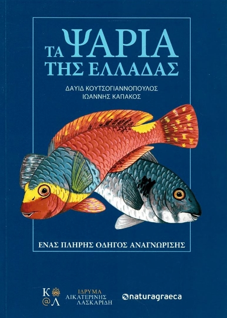 285281-Τα ψάρια της Ελλάδας