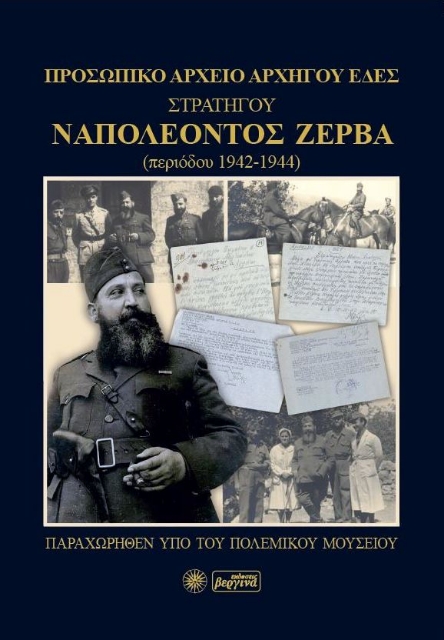 285307-Προσωπικό αρχείο Αρχηγού ΕΔΕΣ Στρατηγού Ναπολέοντος Ζέρβα (περιόδου 1942-1944)