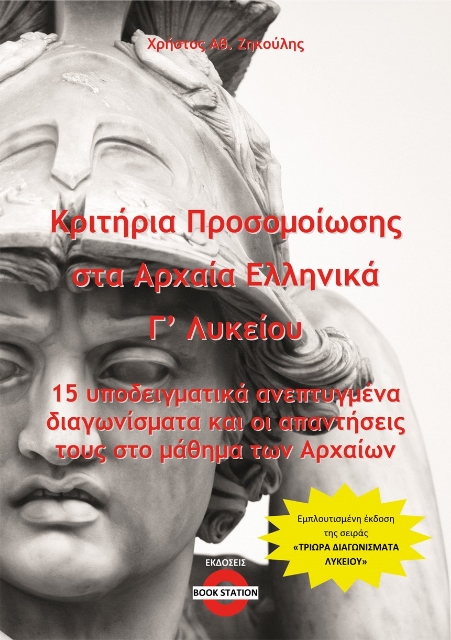 285312-Κριτήρια προσομοίωσης στα αρχαία ελληνικά Γ΄ λυκείου