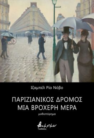 285317-Παριζιάνικος δρόμος μια βροχερή μέρα