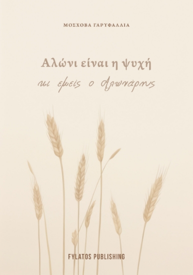 285324-Αλώνι είναι η ψυχή μας κι εμείς ο αλωνάρης