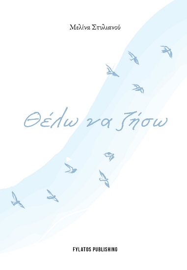 285325-Θέλω να ζήσω