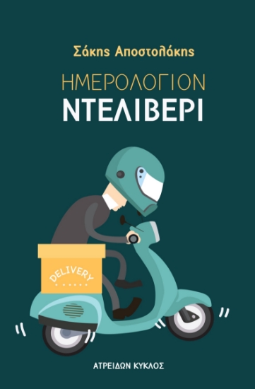 285333-Ημερολόγιον ντελίβερι