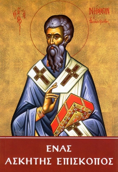 Εικόνα Ένας ασκητής επίσκοπος