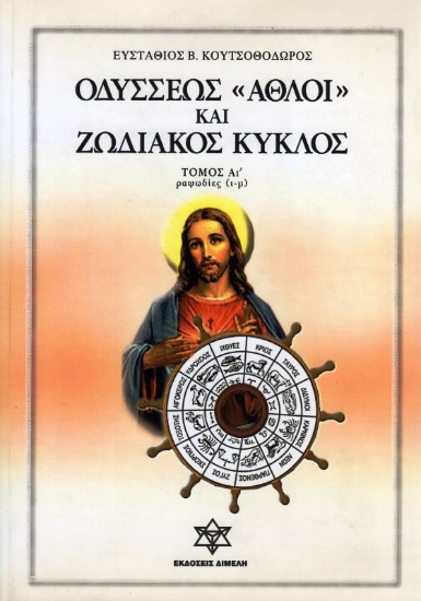 Εικόνα Οδυσσέως Αθλοι Και Ζωδιακός Κύκλος, Τόμος Α' .