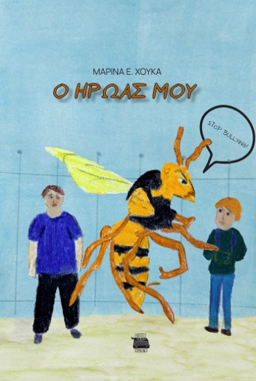 285351-Ο ήρωάς μου