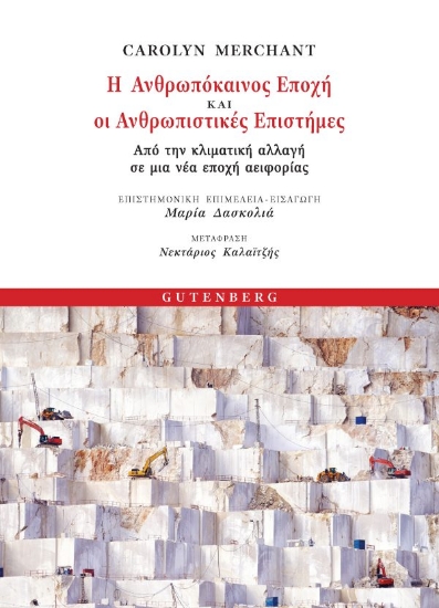 285354-Η ανθρωπόκαινος εποχή και οι ανθρωπιστικές επιστήμες