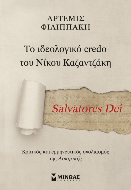 285366-Salvatores Dei. Το ιδεολογικό credo του Νίκου Καζαντζάκη