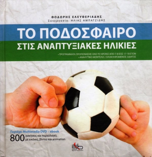 Εικόνα Το ποδόσφαιρο στις αναπτυξιακές ηλικίες