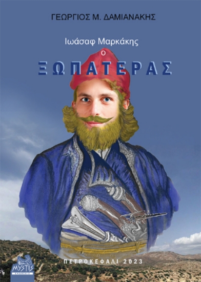 285387-Ιωάσαφ Μαρκάκης, ο Ξωπατέρας