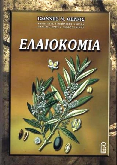 Εικόνα Ελαιοκομία