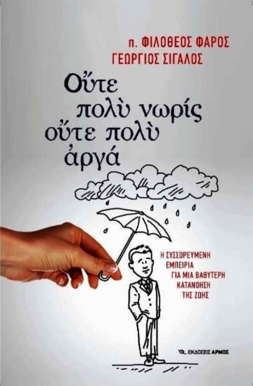 Εικόνα Ούτε πολύ νωρίς, ούτε πολύ αργά .