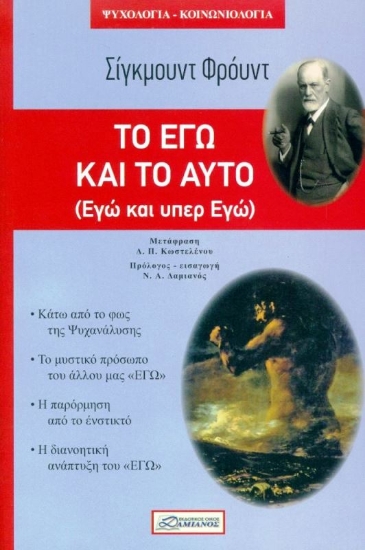 Εικόνα ΤΟ ΕΓΩ ΚΑΙ ΤΟ ΑΥΤΟ .