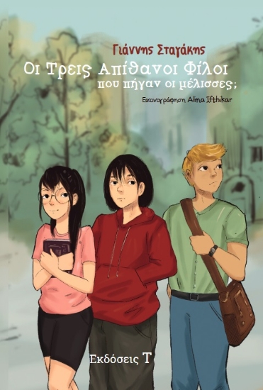 285437-Οι τρεις απίθανοι φίλοι