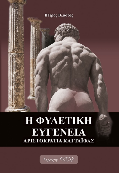 285452-Η φυλετική ευγένεια