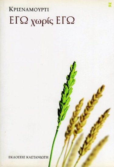 Εικόνα Εγώ χωρίς εγώ