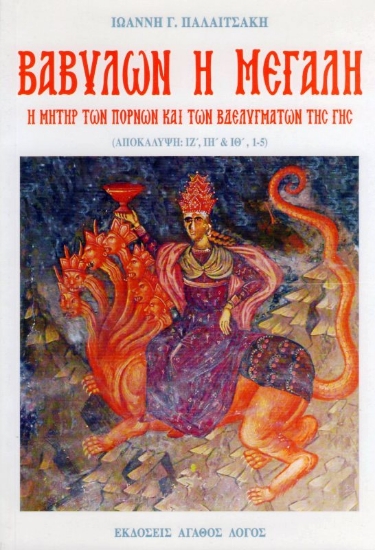 Εικόνα Βαβυλών η μεγάλη . 