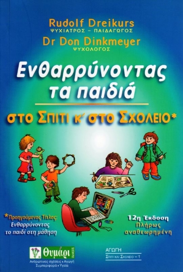 Εικόνα Ενθαρρύνοντας τα παιδιά στo σπίτι και στο σχολείο .